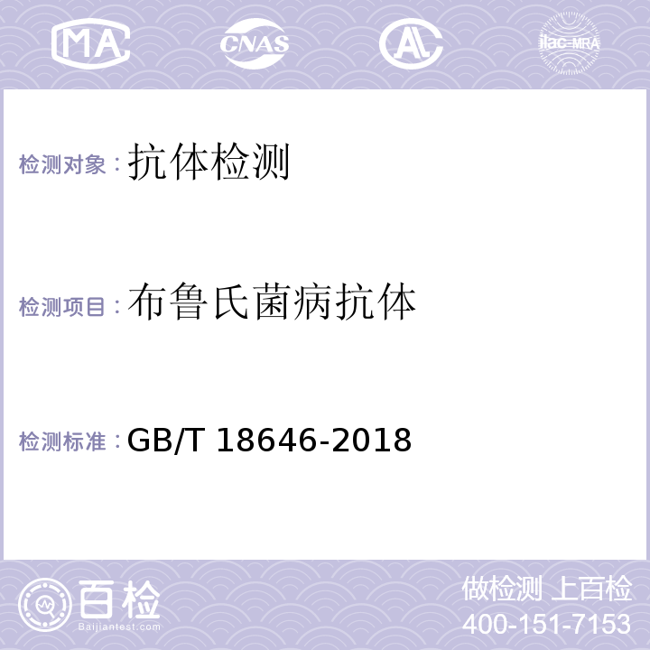 布鲁氏菌病抗体 动物布鲁氏菌病诊断技术 GB/T 18646-2018