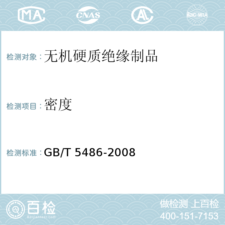 密度 无机硬质绝缘制品试验方法GB/T 5486-2008