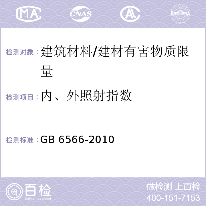 内、外照射指数 建筑材料放射性核素限量 /GB 6566-2010