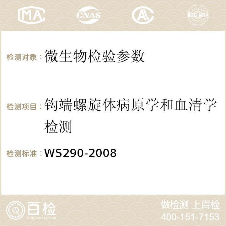 钩端螺旋体病原学和血清学检测 WS 290-2008 钩端螺旋体病诊断标准