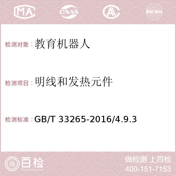 明线和发热元件 GB/T 33265-2016 教育机器人安全要求