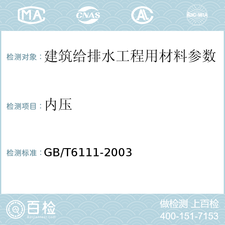 内压 流体输送用热塑性塑料管道系统耐内压性能的测定 GB/T6111-2003