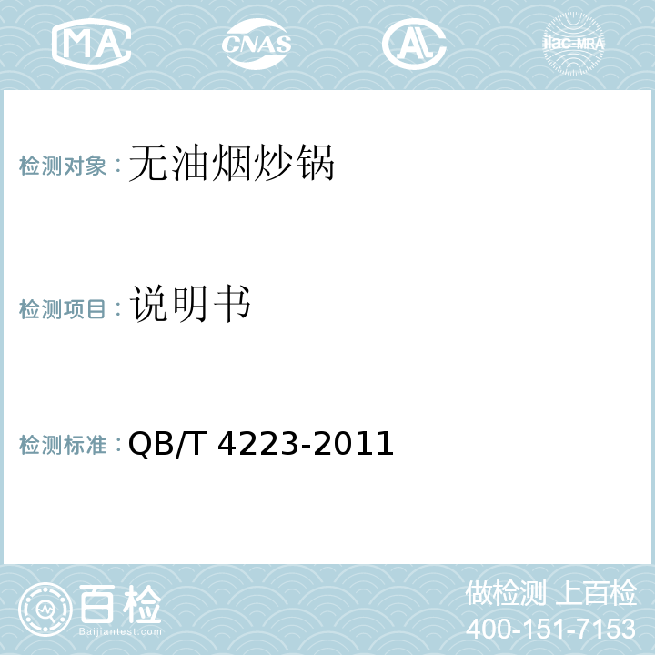 说明书 无油烟炒锅QB/T 4223-2011