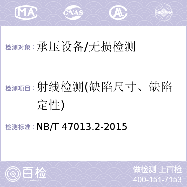 射线检测(缺陷尺寸、缺陷定性) NB/T 47013.2-2015 承压设备无损检测 第2部分:射线检测(附2018年第1号修改单)