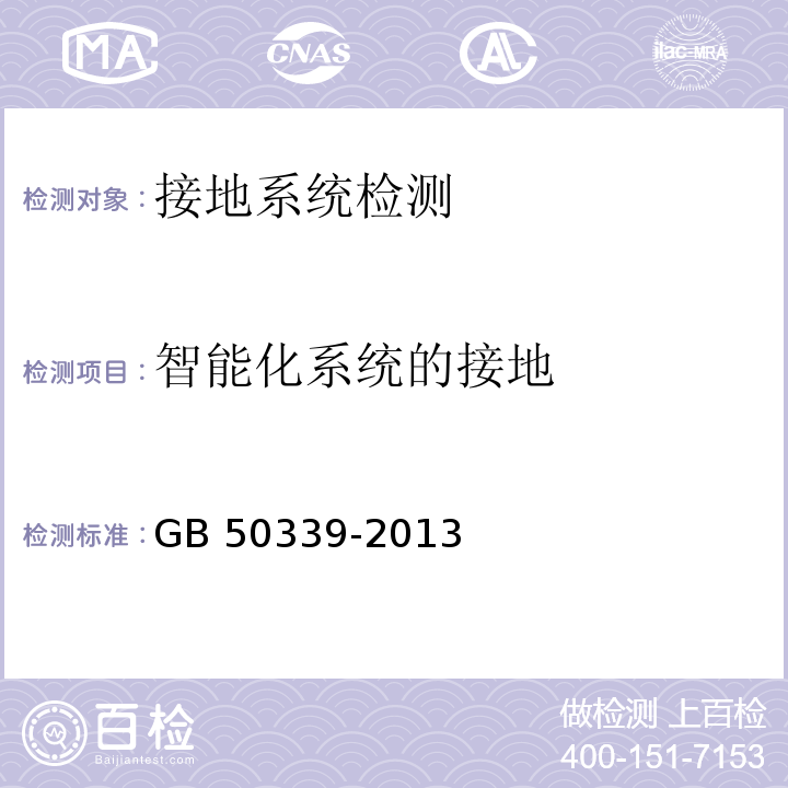 智能化系统的接地 智能建筑工程质量验收规范 GB 50339-2013 智能建筑工程检测规程 CECS 182：2005