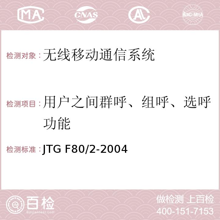 用户之间群呼、组呼、选呼功能 JTG F80/2-2004 公路工程质量检验评定标准 第二册 机电工程(附条文说明)