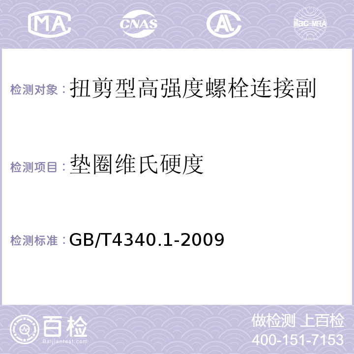 垫圈维氏硬度 金属材料 维氏硬度试验 第1部分：试验方法GB/T4340.1-2009