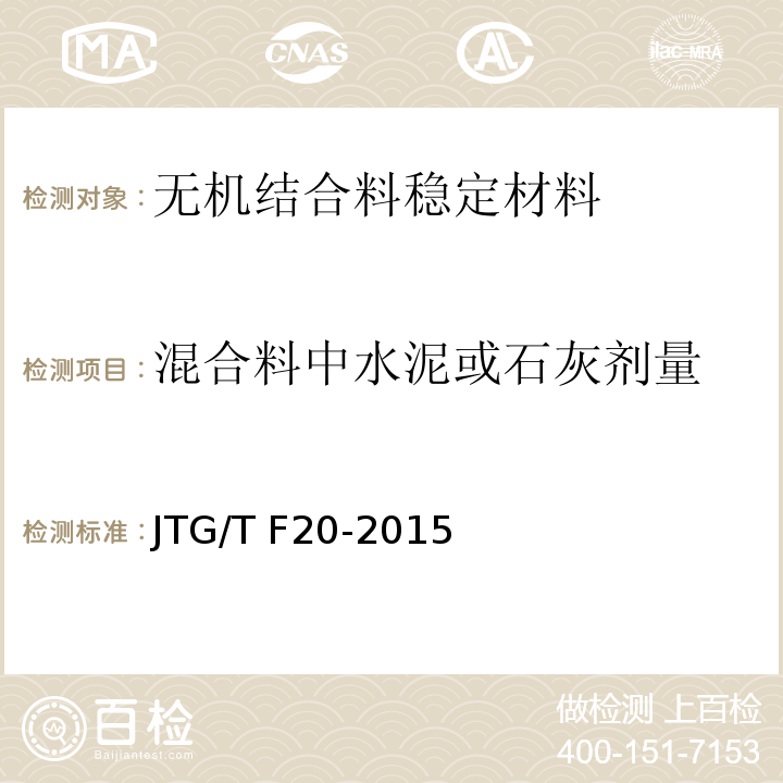 混合料中水泥或石灰剂量 公路路面基层施工技术细则 JTG/T F20-2015
