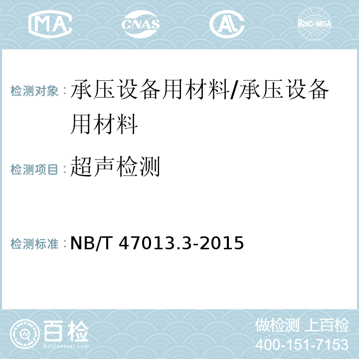 超声检测 承压设备无损检测 第3部分：超声检测 /NB/T 47013.3-2015
