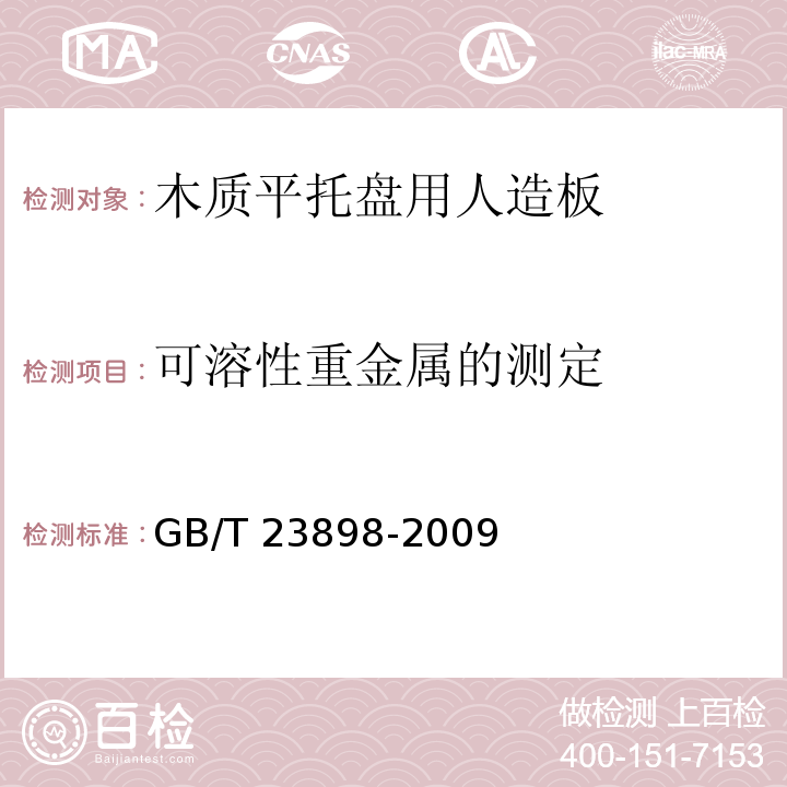 可溶性重金属的测定 GB/T 23898-2009 木质平托盘用人造板