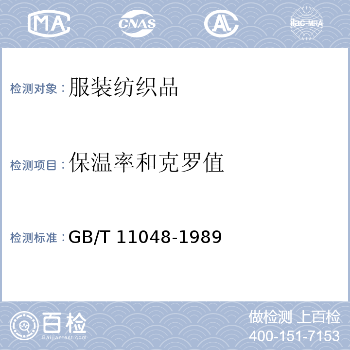 保温率和克罗值 纺织品保温性能试验方法GB/T 11048-1989