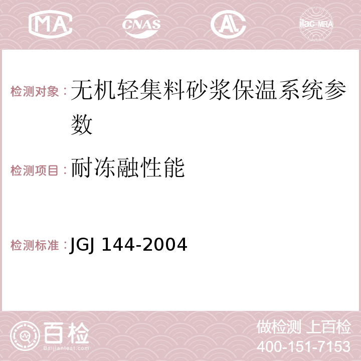 耐冻融性能 JGJ 144-2004 外墙外保温工程技术规程