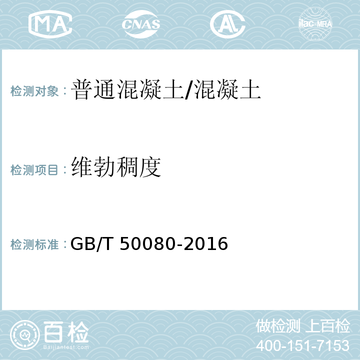 维勃稠度 普通混凝土拌合物性能试验方法标准 /GB/T 50080-2016