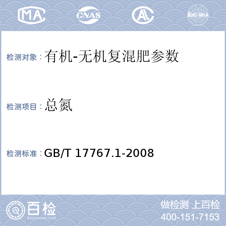 总氮 有机-无机复混肥料总氮 GB/T 17767.1-2008