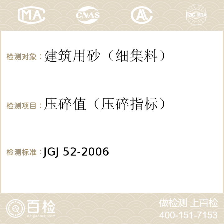 压碎值（压碎指标） 普通混凝土用砂、石质量及检验方法标准 JGJ 52-2006