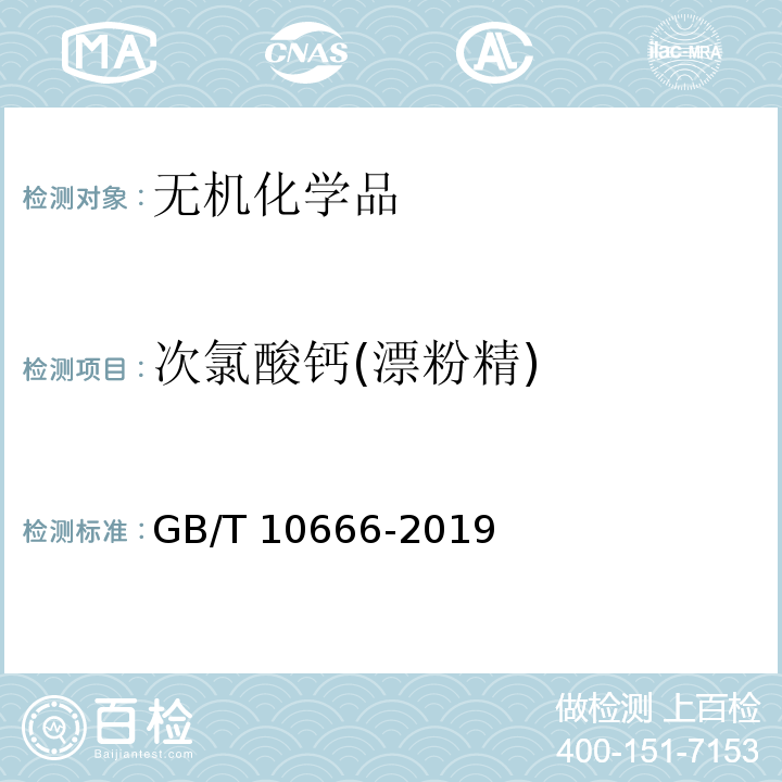 次氯酸钙(漂粉精) GB/T 10666-2019 次氯酸钙（漂粉精）