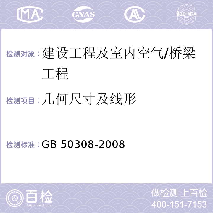 几何尺寸及线形 城市轨道交通工程测量规范