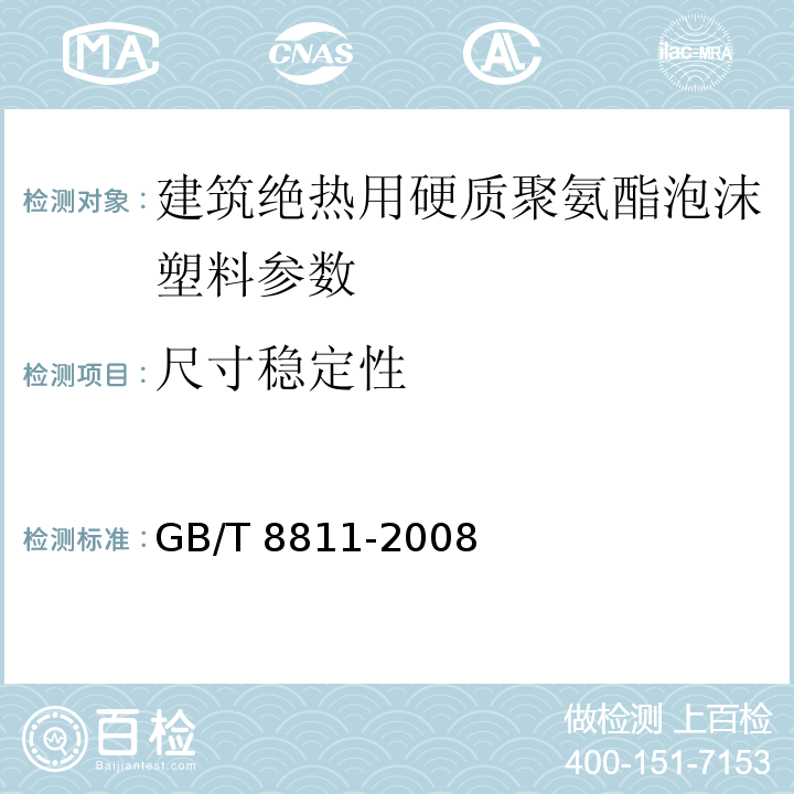 尺寸稳定性 硬质泡沫塑料尺寸稳定性测定方法 GB/T 8811-2008