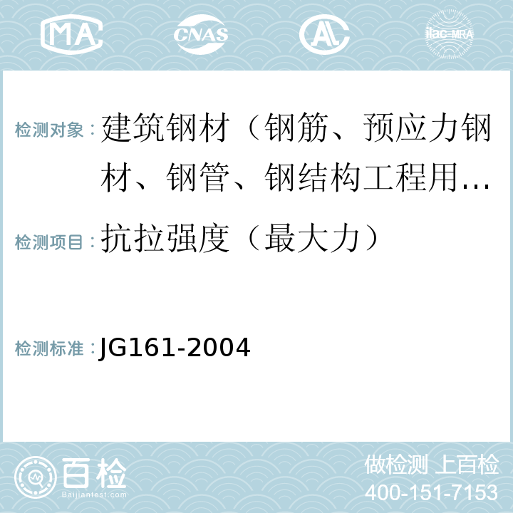 抗拉强度（最大力） JG/T 161-2004 【强改推】无粘结预应力钢绞线