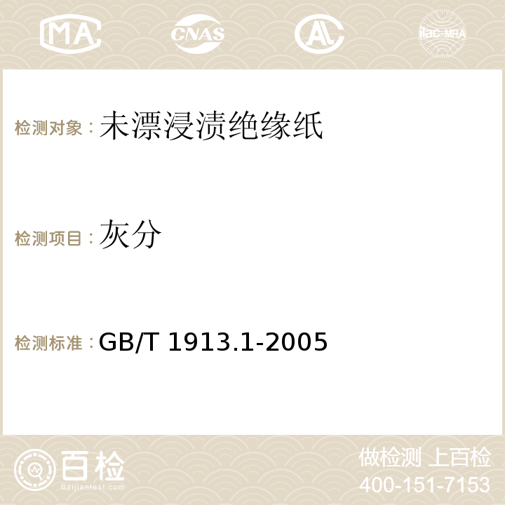 灰分 GB/T 1913.1-2005 【强改推】未漂浸渍绝缘纸