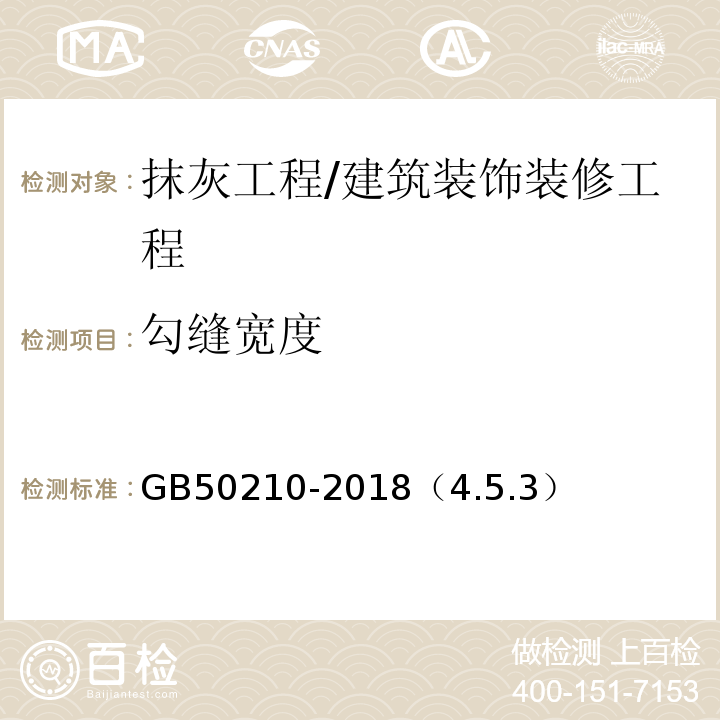 勾缝宽度 GB 50210-2018 建筑装饰装修工程质量验收标准