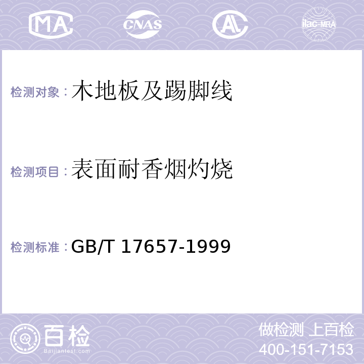 表面耐香烟灼烧 人造板及饰面人造板理化性能试验方法 GB/T 17657-1999（4.40）