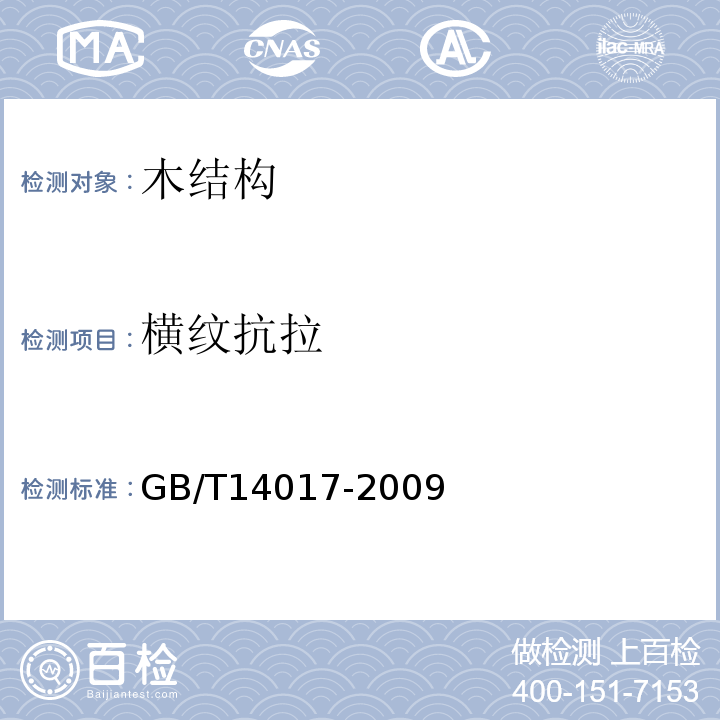 横纹抗拉 GB/T 14017-2009 木材横纹抗拉强度试验方法