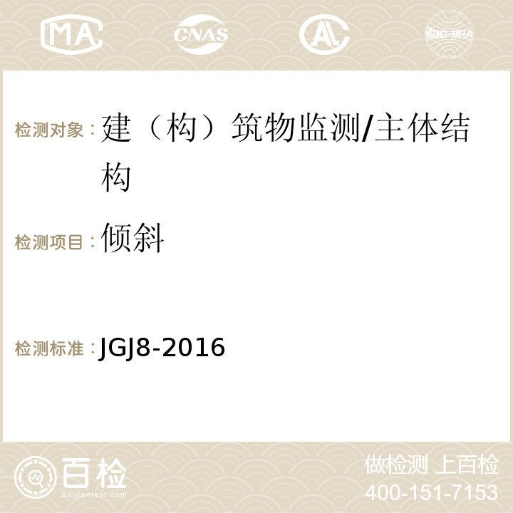 倾斜 建筑变形测量规范 /JGJ8-2016