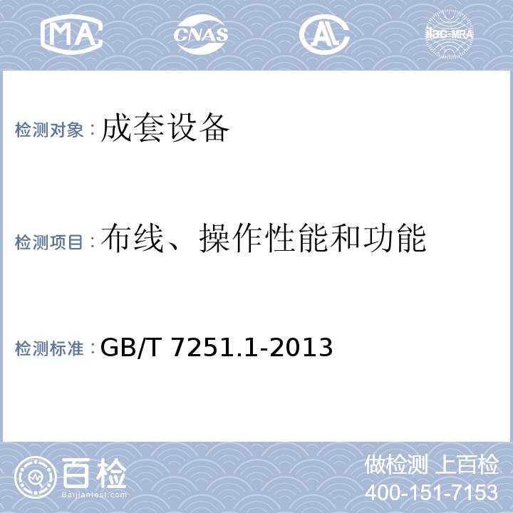 布线、操作性能和功能 低压成套开关设备和控制设备 第1部分:总则GB/T 7251.1-2013