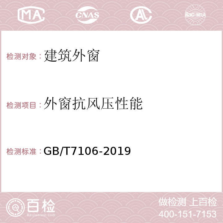 外窗抗风压性能 建筑外门窗气密水密抗风压性能检测方法GB/T7106-2019