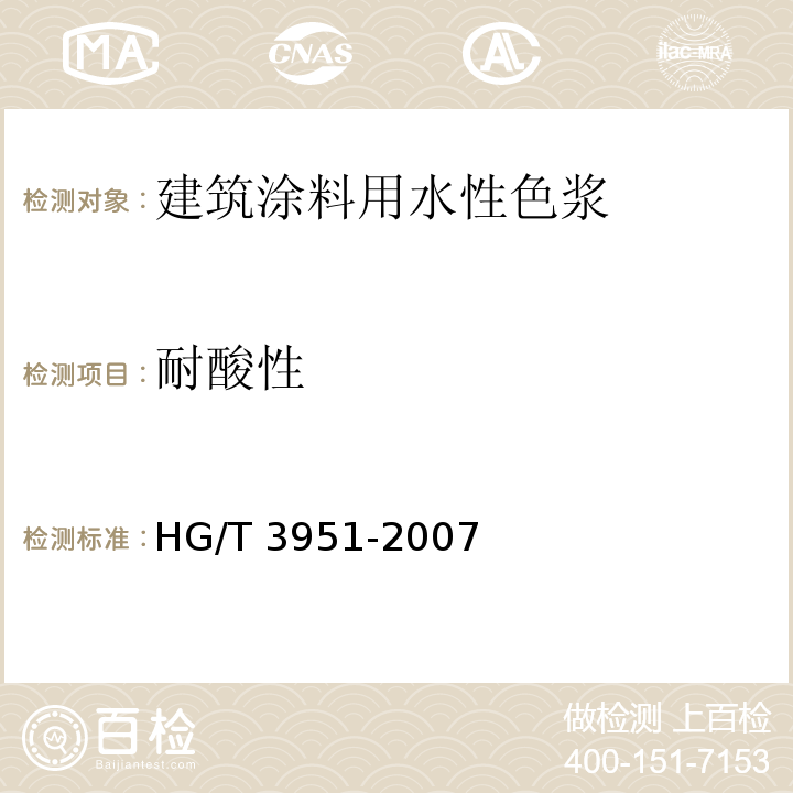 耐酸性 建筑涂料用水性色浆HG/T 3951-2007（2017）
