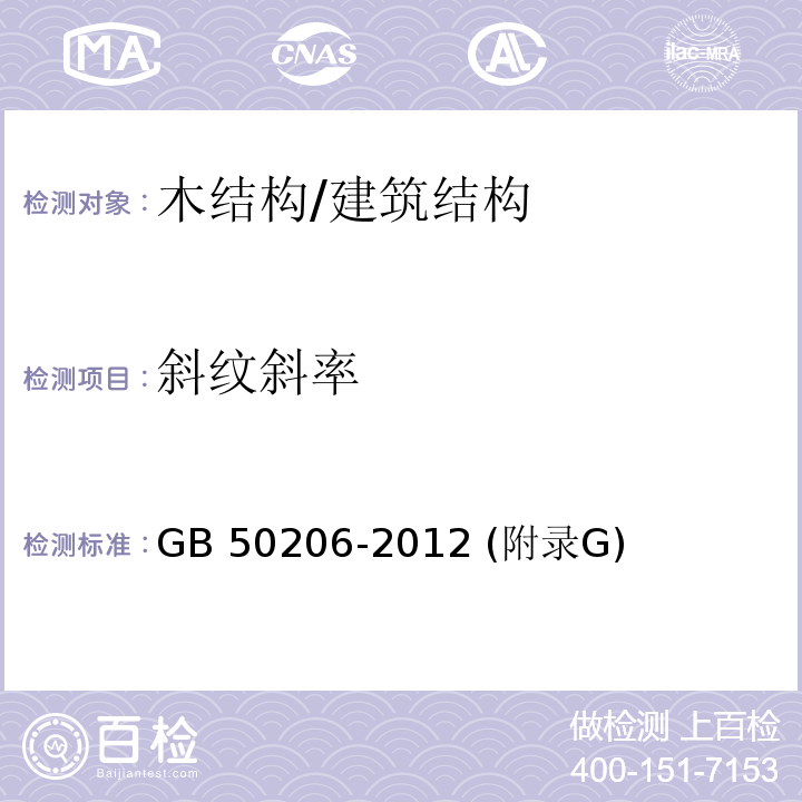 斜纹斜率 GB 50206-2012 木结构工程施工质量验收规范(附条文说明)