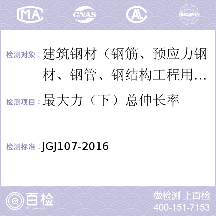 最大力（下）总伸长率 钢筋机械连接技术规程 JGJ107-2016