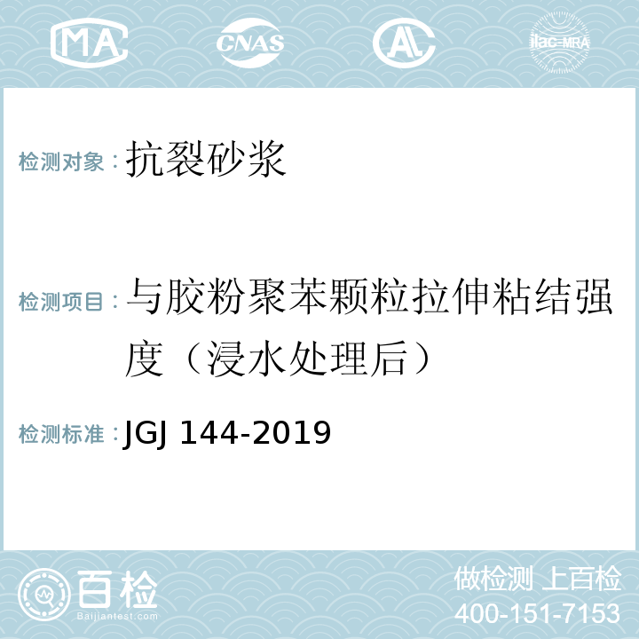 与胶粉聚苯颗粒拉伸粘结强度（浸水处理后） 外墙外保温工程技术标准 JGJ 144-2019