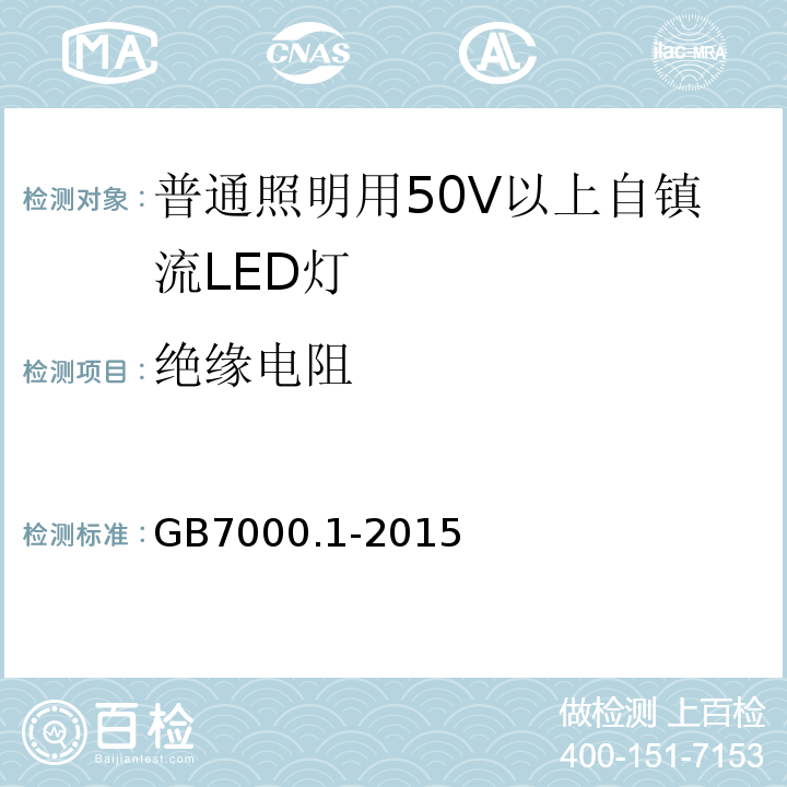 绝缘电阻 GB7000.1-2015灯具第1部分：一般要求与试验