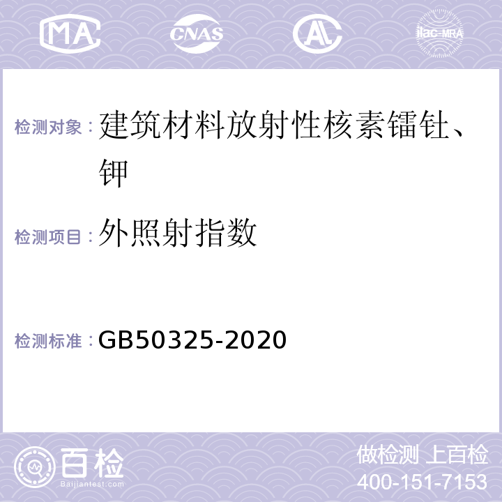 外照射指数 民用建筑工程室内环境污染控制规范 GB50325-2020 （2013年版）