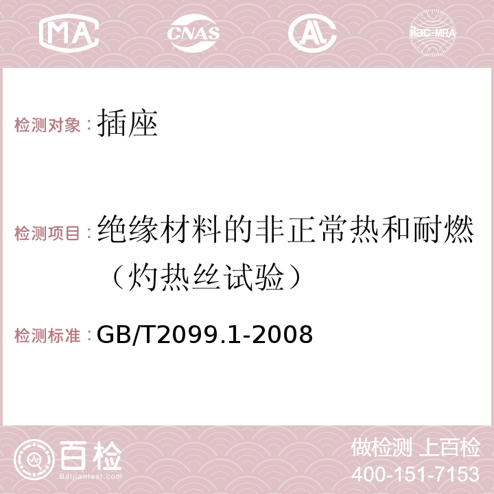 绝缘材料的非正常热和耐燃（灼热丝试验） 家用和类似用途插头插座 第1部分：通用要求GB/T2099.1-2008