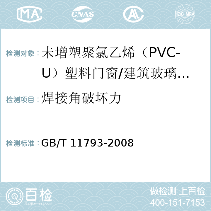 焊接角破坏力 未增塑聚氯乙烯（PVC-U）塑料门窗力学性能及耐候性试验方法 （4.4.11、5.4.1）/GB/T 11793-2008