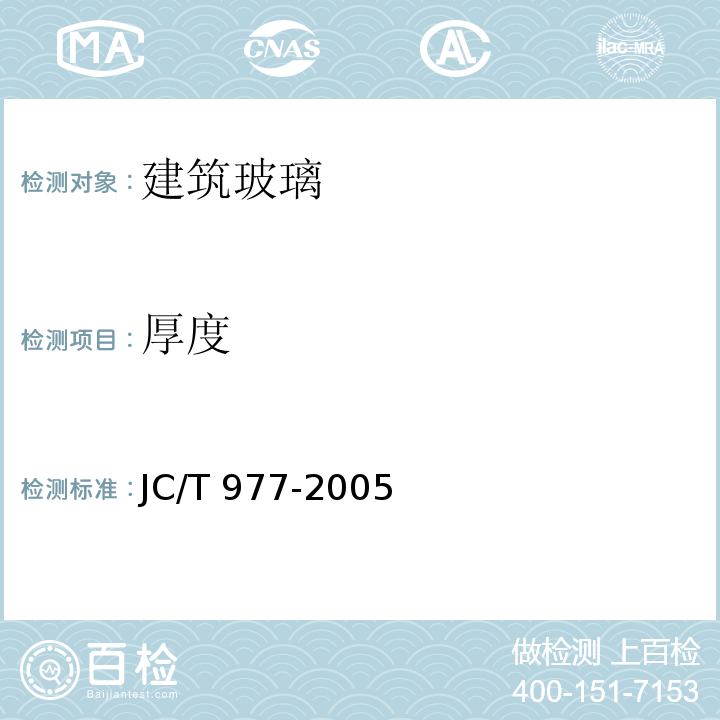 厚度 化学钢化玻璃JC/T 977-2005