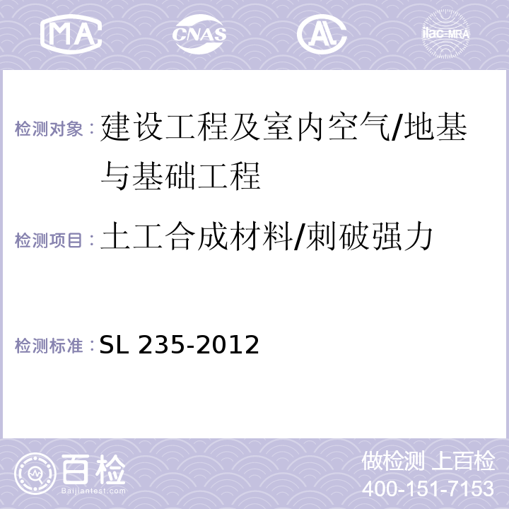 土工合成材料/刺破强力 SL 235-2012 土工合成材料测试规程(附条文说明)