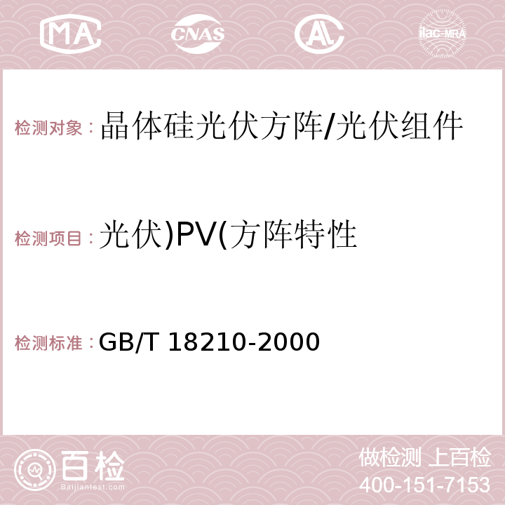 光伏)PV(方阵特性 晶体硅光伏（PV）方阵I-V特性的现场测量 /GB/T 18210-2000