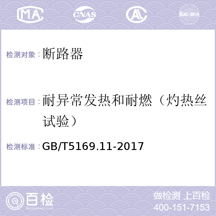 耐异常发热和耐燃（灼热丝试验） 电工电子产品着火危险试验 第11部分:灼热丝/热丝基本试验方法 成品的灼热丝可燃性试验方法 GB/T5169.11-2017