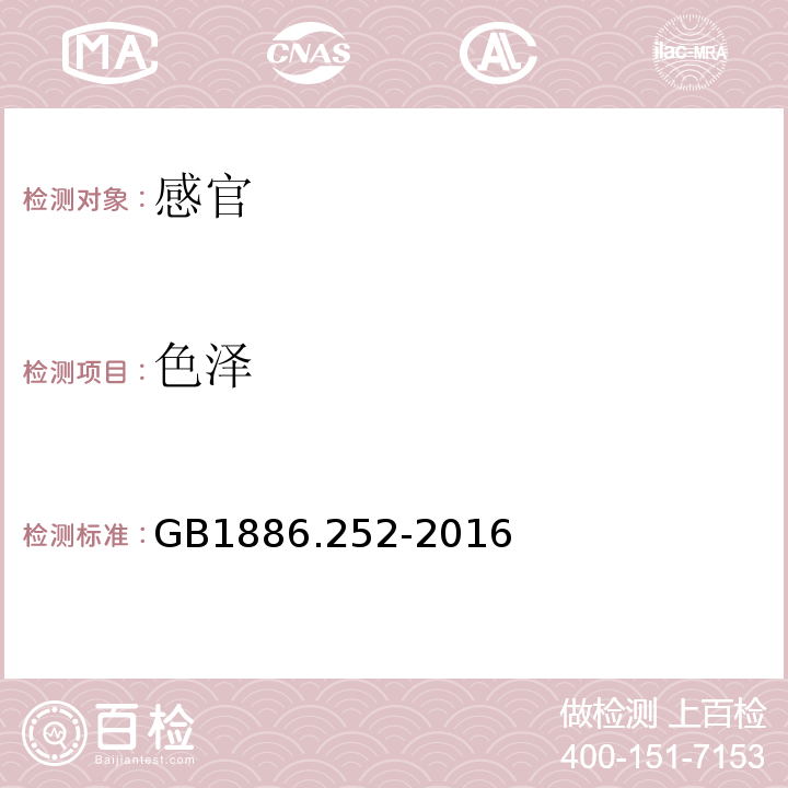 色泽 GB 1886.252-2016 食品安全国家标准 食品添加剂 氧化铁红