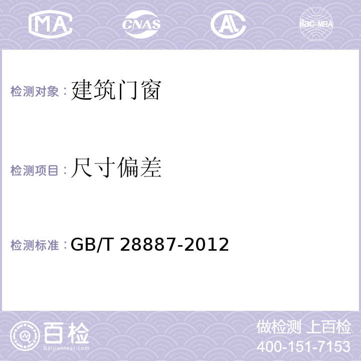 尺寸偏差 建筑用塑料窗GB/T 28887-2012