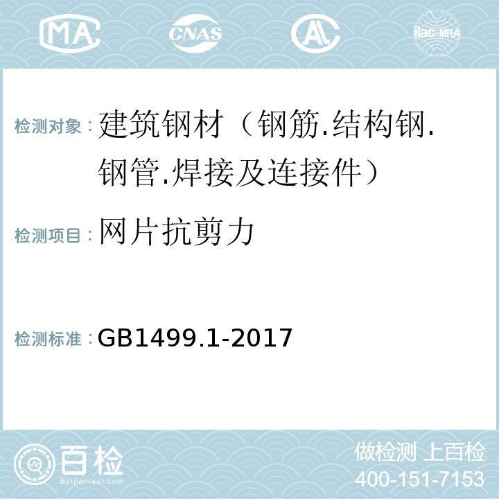 网片抗剪力 钢筋混凝土用钢 第1部分:热轧光圆钢筋GB1499.1-2017