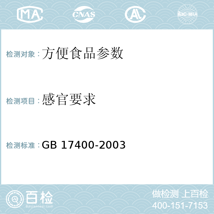 感官要求 方便面卫生标准  GB 17400-2003