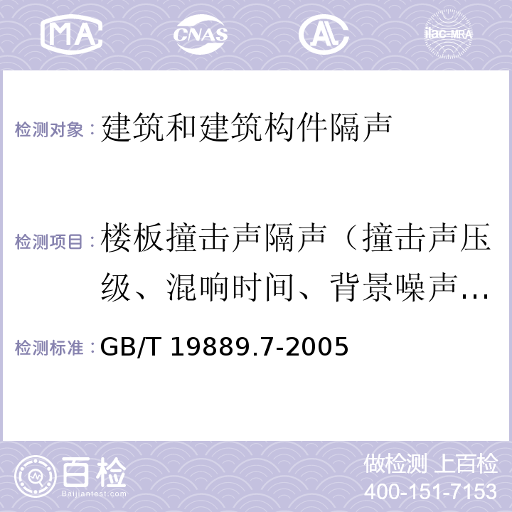 楼板撞击声隔声（撞击声压级、混响时间、背景噪声级） 声学 建筑和建筑构件隔声测量 第7部分：楼板撞击声隔声的现场测量 GB/T 19889.7-2005