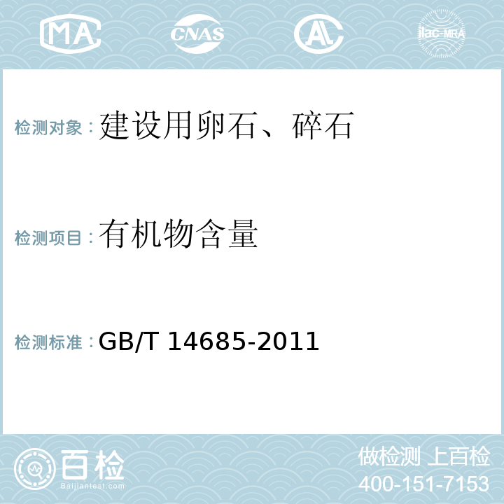 有机物含量 建设用卵石、碎石 GB/T 14685-2011（7.7）