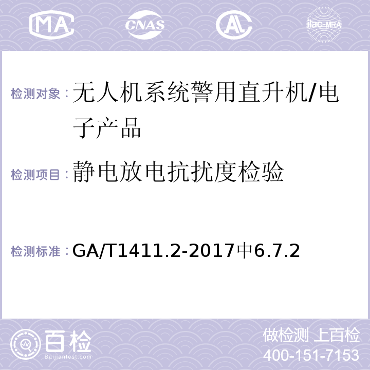 静电放电抗扰度检验 警用无人机驾驶航空器系统第2部分：无人直升机系统 /GA/T1411.2-2017中6.7.2