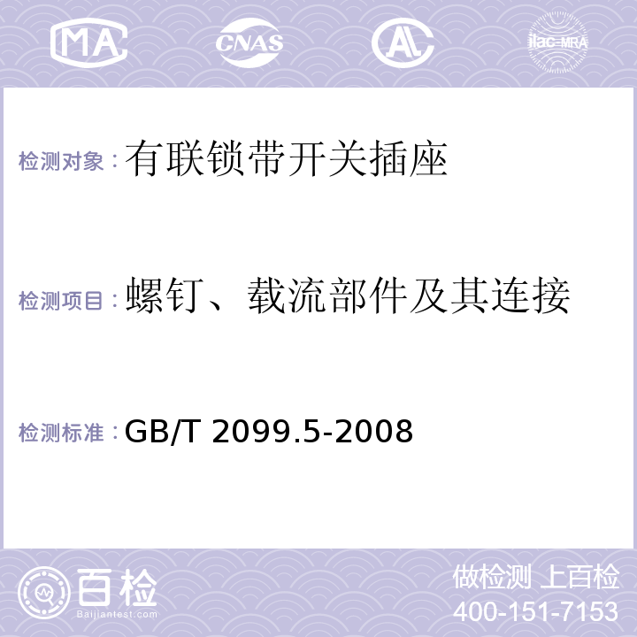 螺钉、载流部件及其连接 家用和类似用途插头插座 第2部分：固定式有联锁带开关插座的特殊要求GB/T 2099.5-2008